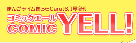 まんがタイムきららCarat6月号増刊 コミックエール COMIC YELL!
