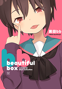 beautiful box 黒田bbイラストコレクション