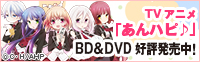 TVアニメ「あんハピ♪」BD＆DVD 好評発売中！