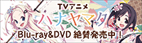 TVアニメ「ハナヤマタ」Blu-ray＆DVD絶賛発売中！