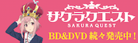 サクラクエスト SAKURA QUEST BD＆DVD　続々発売中！