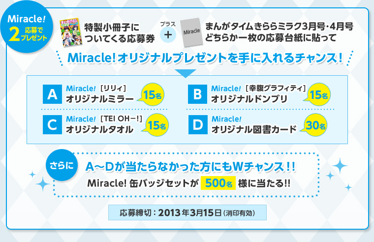 Miracle!2 Ńv[g@qɂĂ鉞匔{܂񂪃^C~N3E4ǂ炩ꖇ̉䎆ɓ\Miracle!IWiv[gɓ`XI@A B IWi~[ 15@B KOtBeB IWihu 15@C TEI OH-! IWi^I 15@D IWi}J[h 30@A`DȂɂW`X!! Miracle!ʃobWZbg500lɓ!!@؁F2013N315iLj
