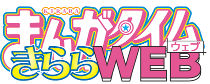 まんがタイムきららWeb