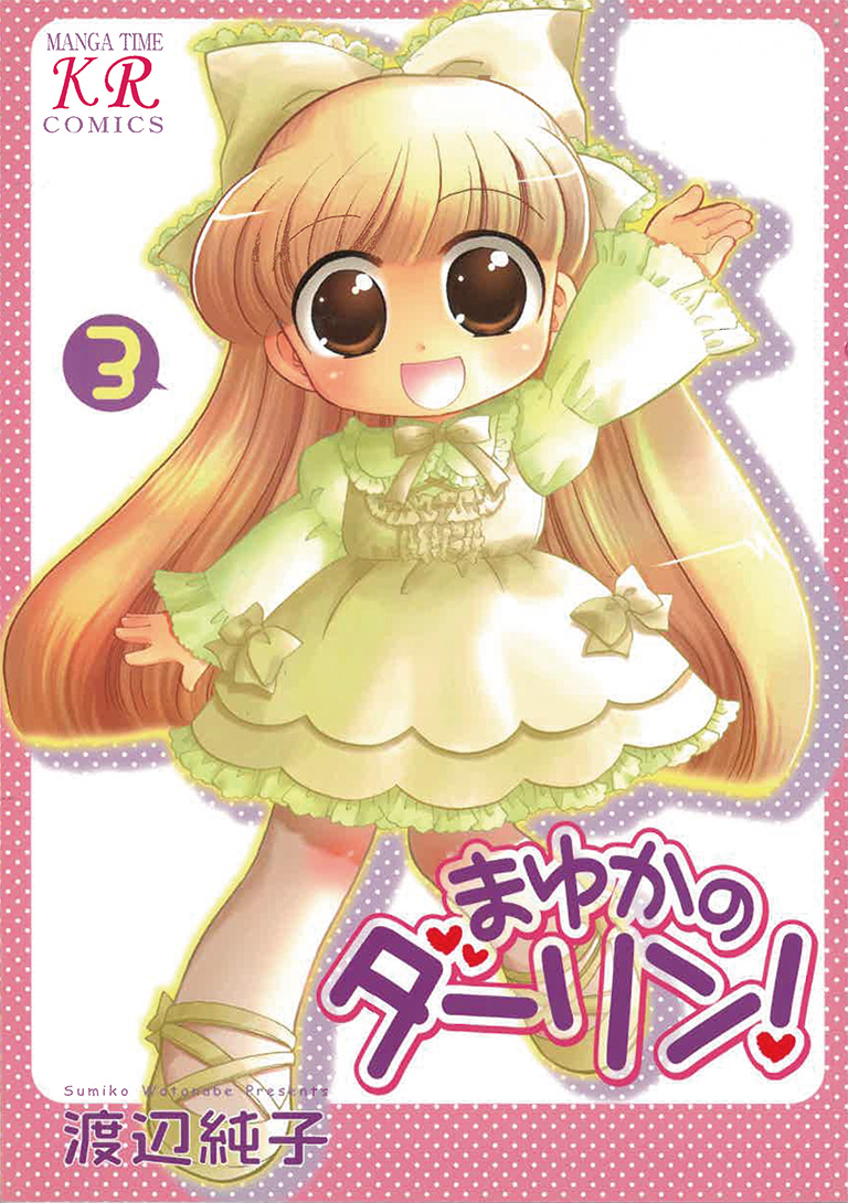 まゆかのダーリン！