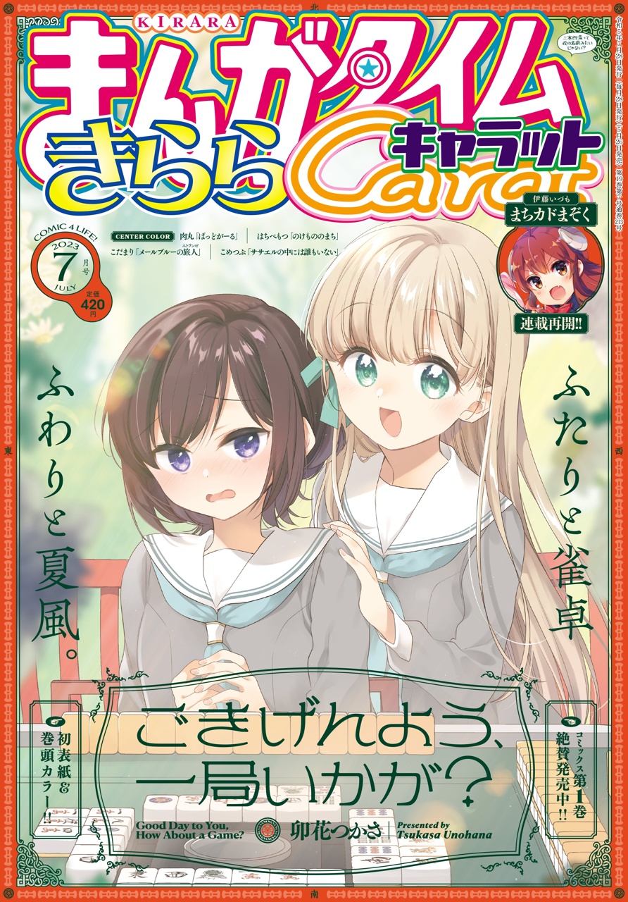 まんがタイムきらら 2023年9月号 (発売日2023年08月09日) | 雑誌