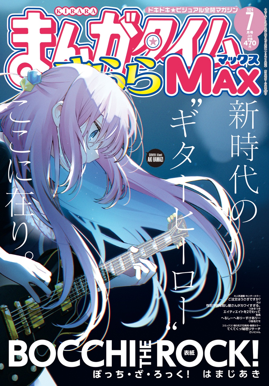 まんがタイムきららMAX 2024年7月号 - きらら雑誌情報 - まんがタイム