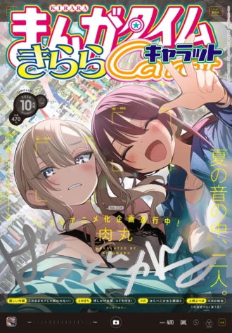 まんがタイムきららキャラット 2024年10月号