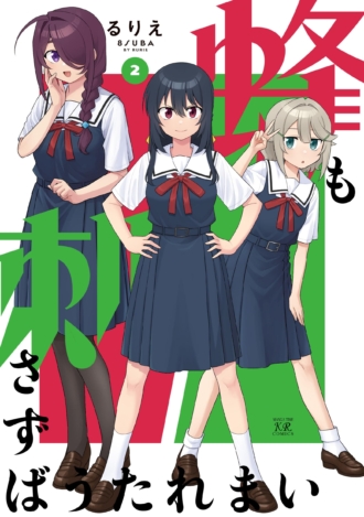 蜂も刺さずばうたれまい