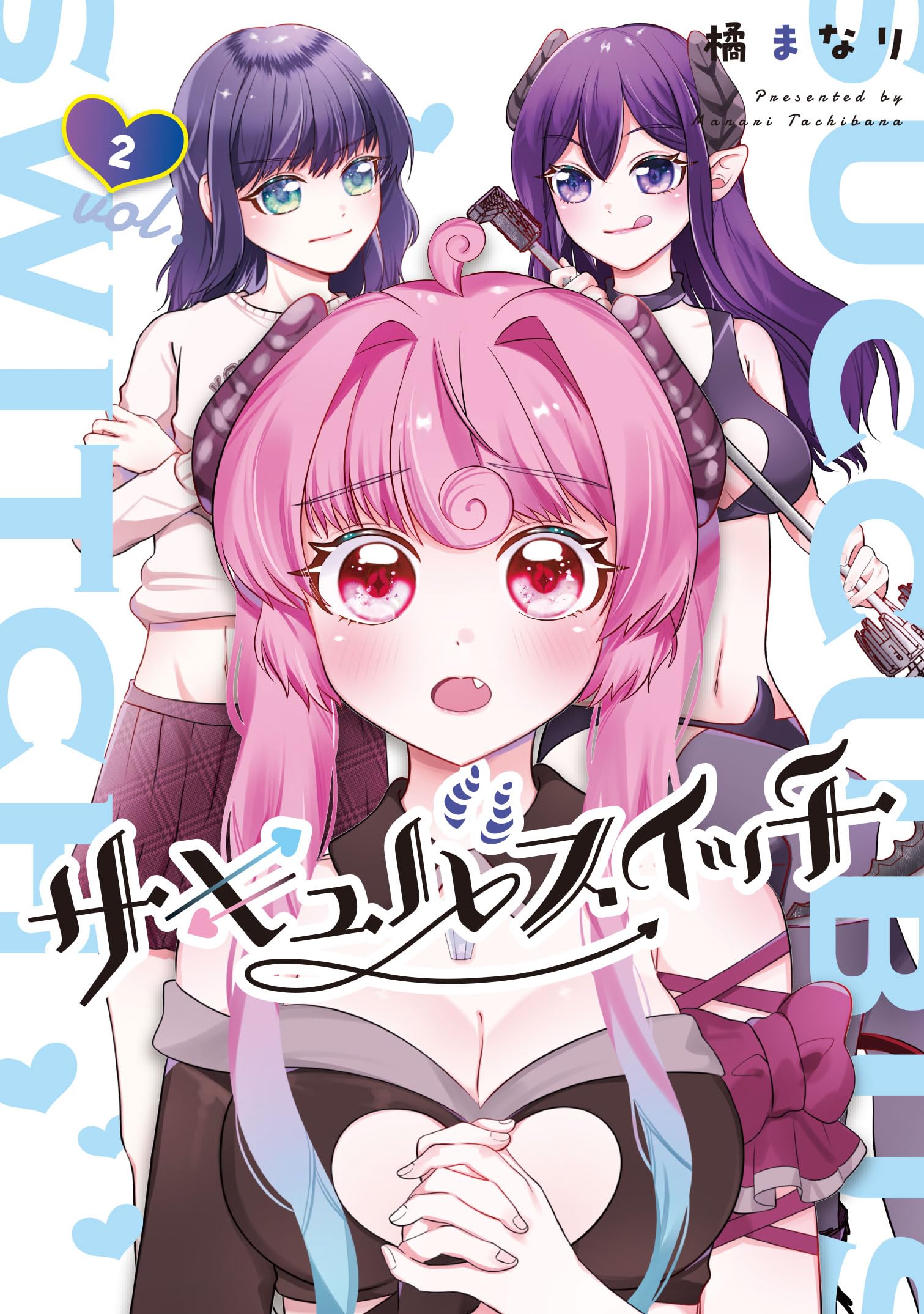 サキュバスイッチ 第2巻 - コミックス - まんがタイムきららWeb