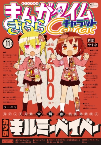 まんがタイムきららキャラット 2024年11月号