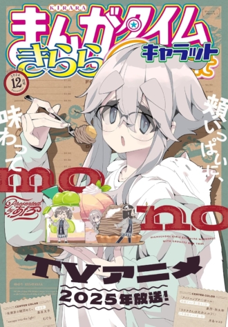 まんがタイムきららキャラット 2024年12月号
