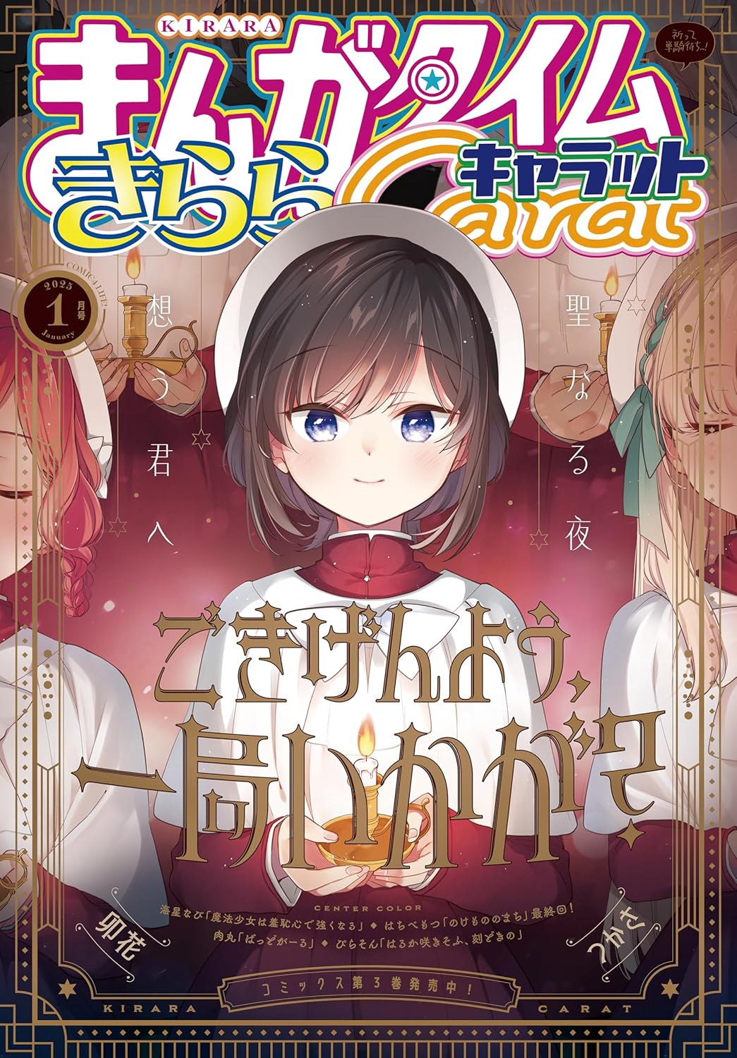 まんがタイムきららキャラット 2025年1月号 - きらら雑誌情報