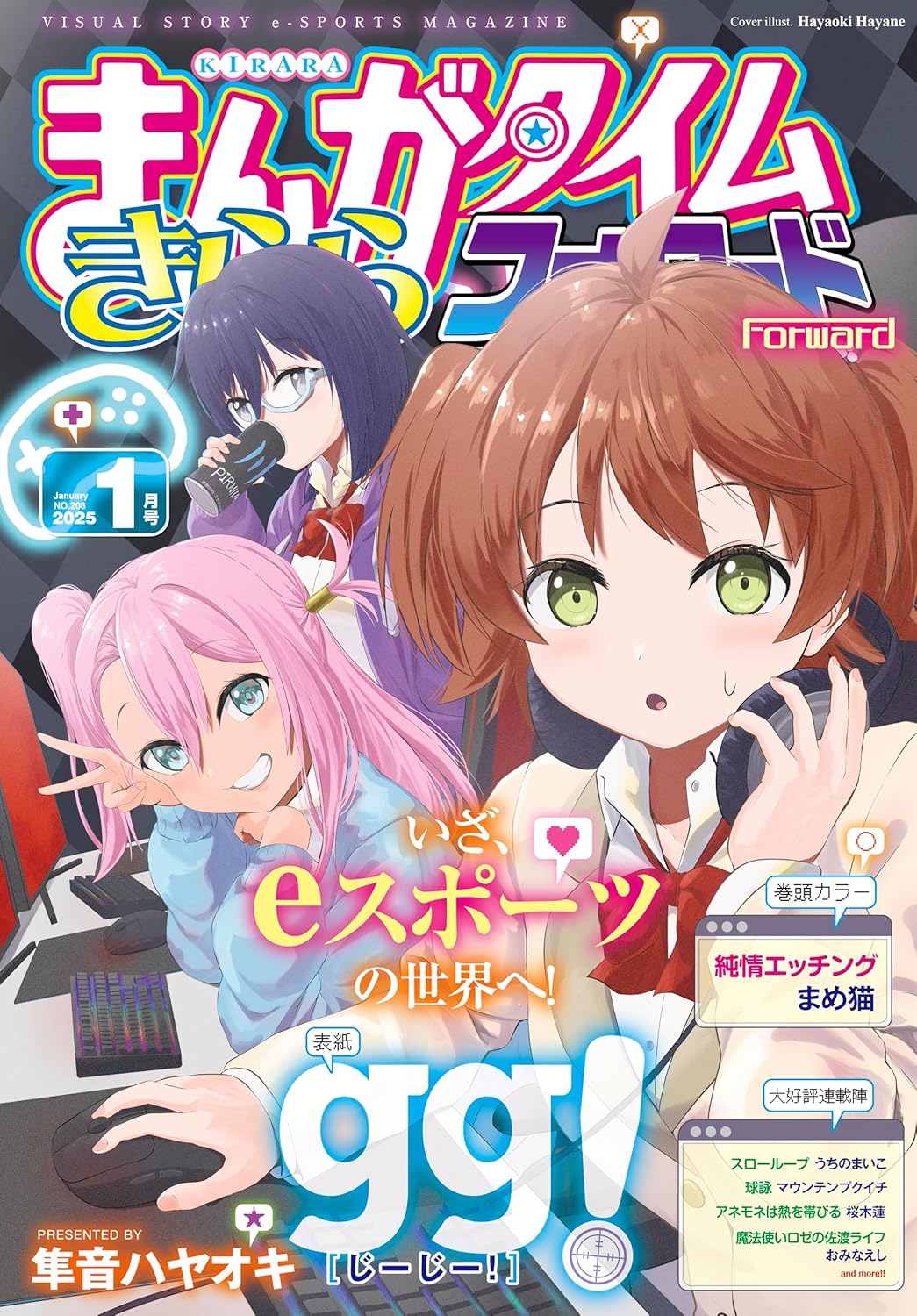 まんがタイムきららフォワード 2025年1月号 - きらら雑誌情報