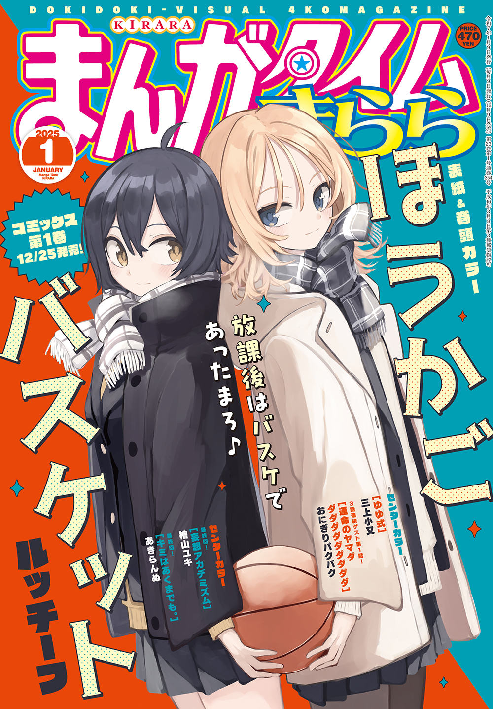 まんがタイムきらら 2025年1月号 - きらら雑誌情報 - まんがタイム