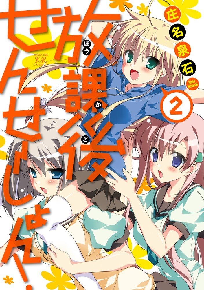 放課後せんせーしょん!