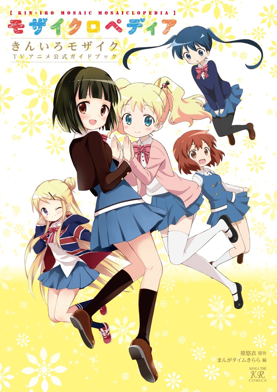 きんいろモザイク　生原画 きんいろモザイク TVアニメ公式ガイドブック モザイクロペディア