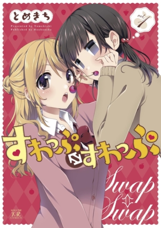 すわっぷ⇔すわっぷ