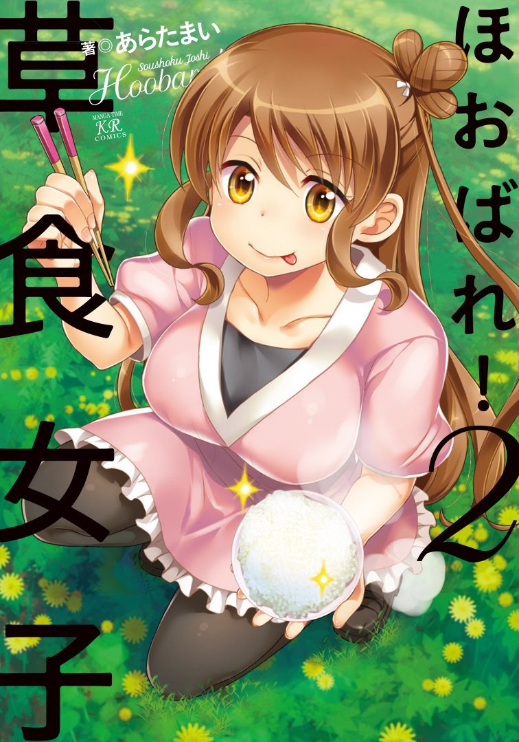 ほおばれ！草食女子