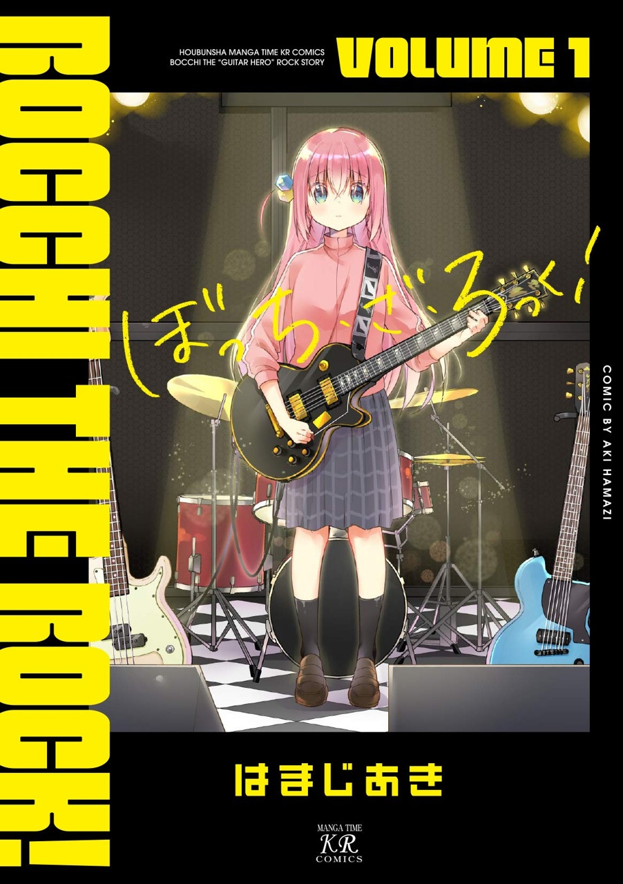 ぼっち・ざ・ろっく！ 第1巻 - コミックス - まんがタイムきららWeb
