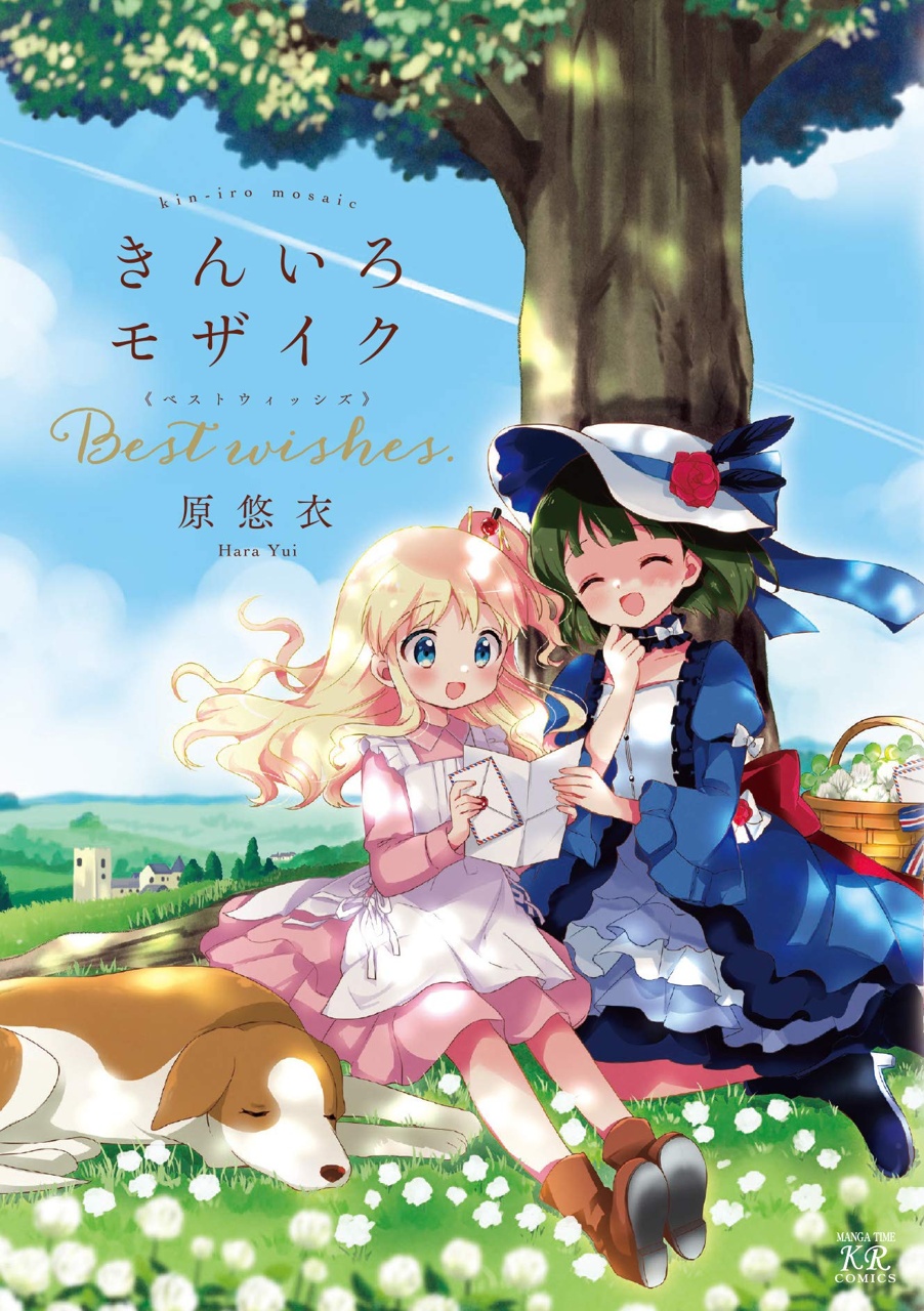 きんいろモザイク コミック 全11巻セット [コミック] 原 悠衣