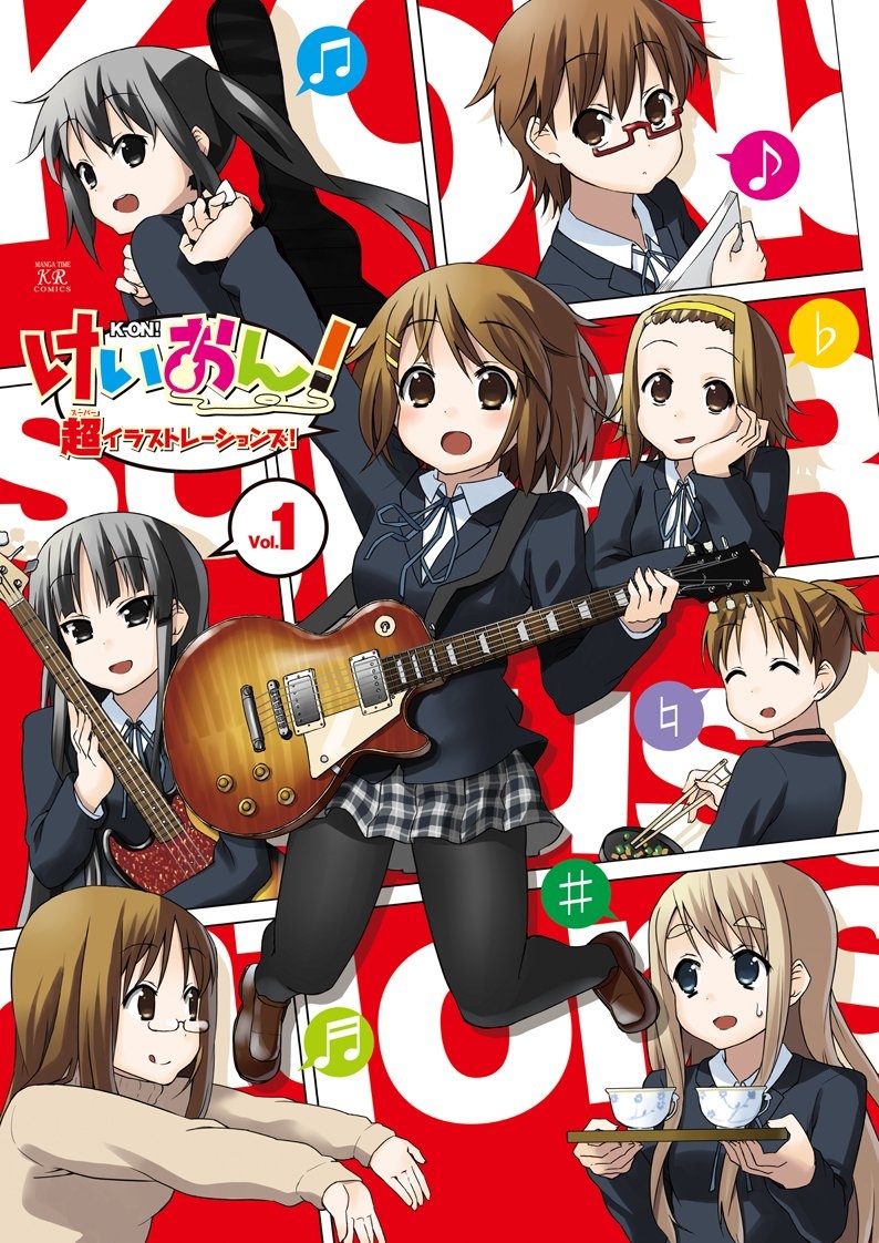 けいおん！超イラストレーションズ！ 第1巻 - コミックス