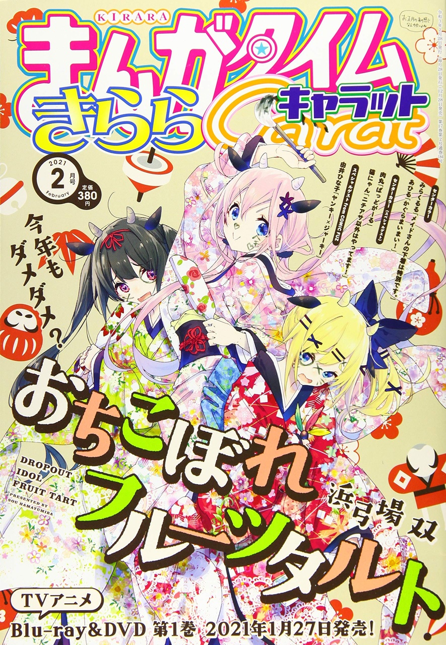 ばっどがーる スタート号 まんがタイムきららキャラット 2021年 2月号 1冊 まんがタイムきららキャラット 2021年2月号 - きらら雑誌情報