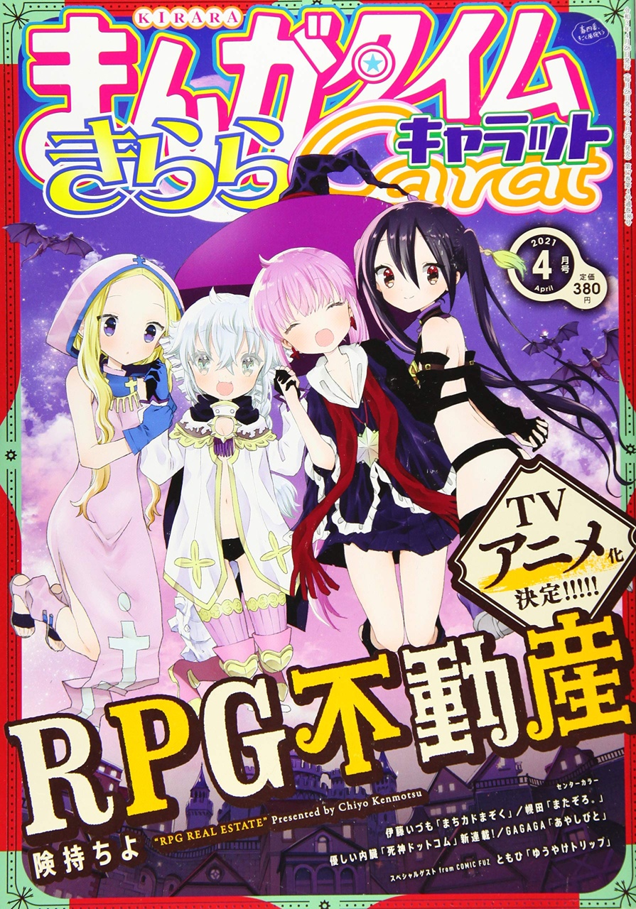 まんがタイムきららキャラット 2021年4月号 - きらら雑誌情報 - まんが