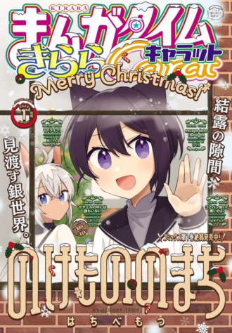 まんがタイムきららキャラット 2024年1月号
