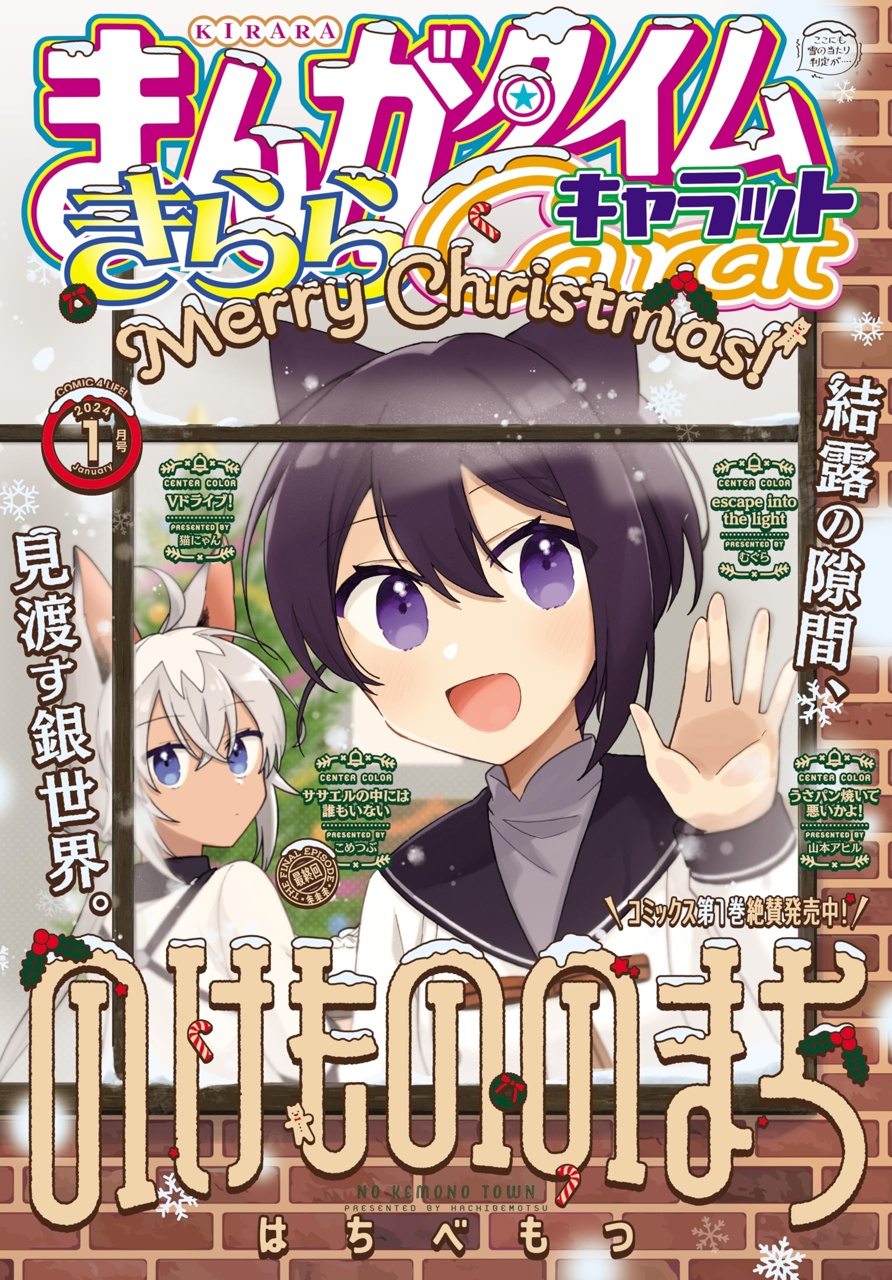まんがタイムきららキャラット 2024年1月号 - きらら雑誌情報 - まんが
