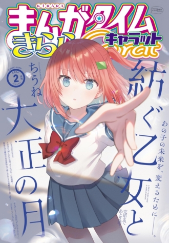 まんがタイムきららキャラット 2024年2月号
