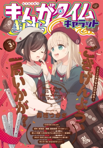 まんがタイムきららキャラット 2024年3月号