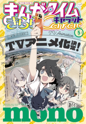 まんがタイムきららキャラット 2024年5月号