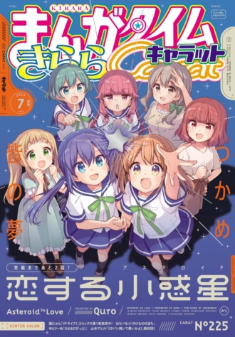 まんがタイムきららキャラット 2024年7月号