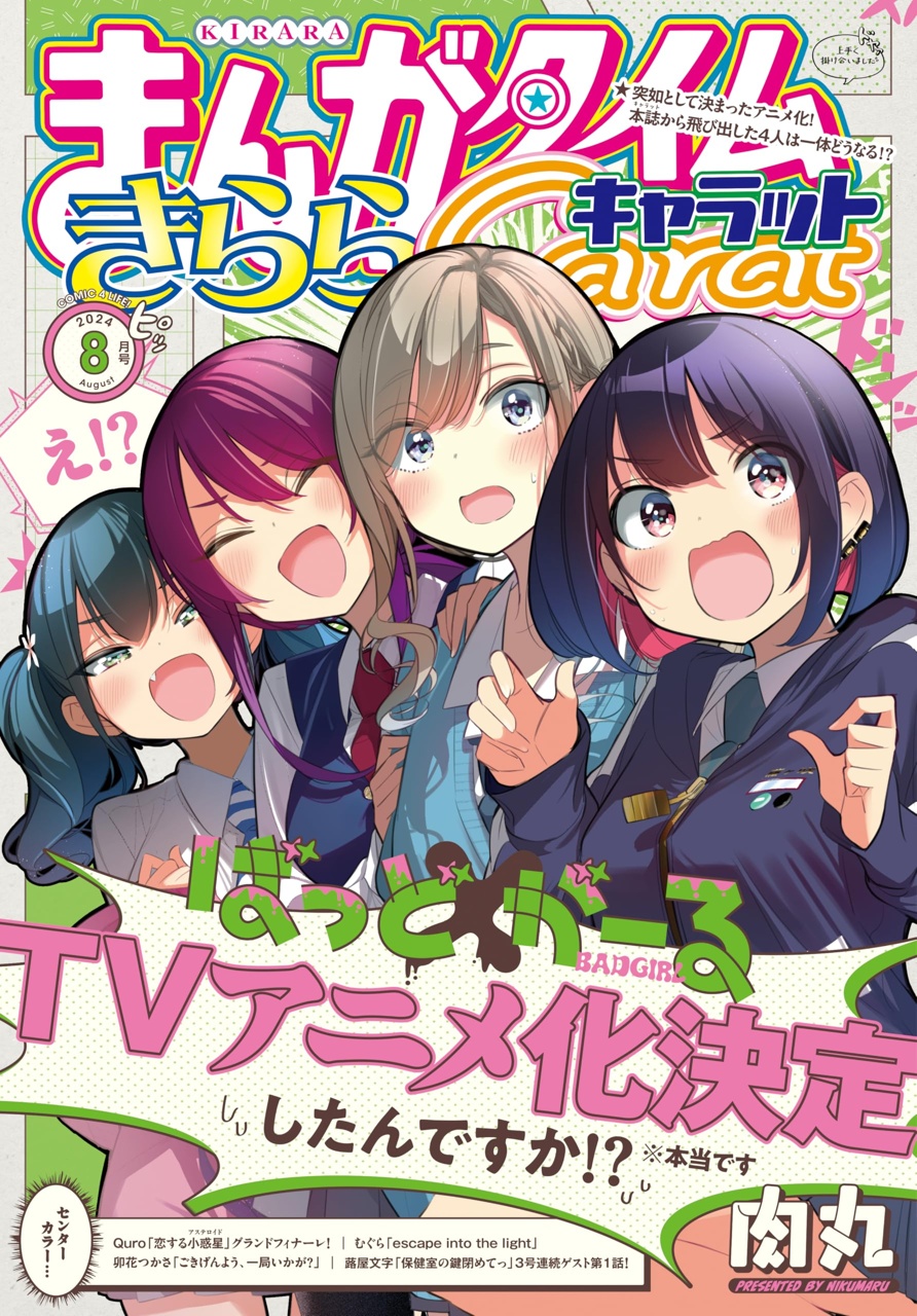 まんがタイムきららキャラット 2024年8月号 - きらら雑誌情報