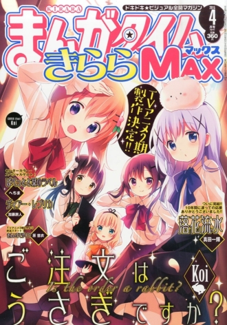 『まんがタイムきららMAX』 2015年4月号
