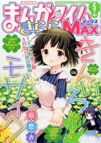 『まんがタイムきららMAX』 2015年5月号