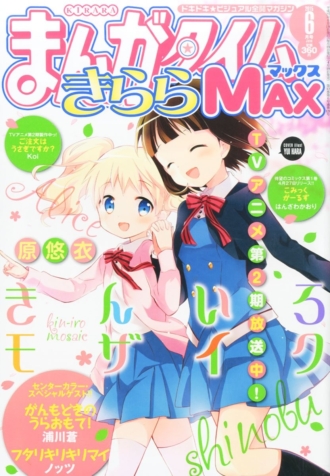 『まんがタイムきららMAX』 2015年6月号