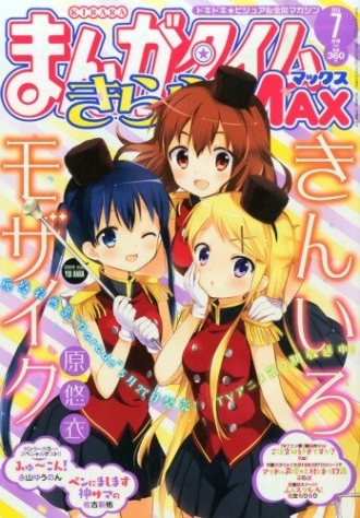 『まんがタイムきららMAX』 2015年7月号