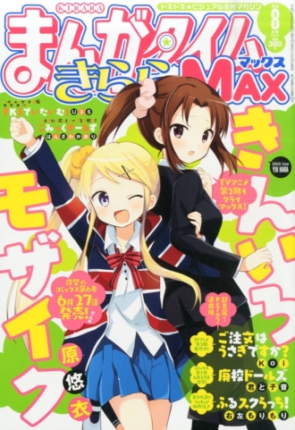 『まんがタイムきららMAX』 2015年8月号