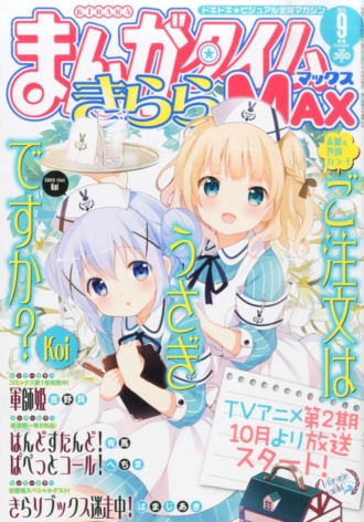 『まんがタイムきららMAX』 2015年9月号