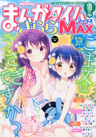 『まんがタイムきららMAX』 2015年10月号