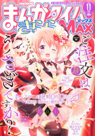 『まんがタイムきららMAX』 2015年11月号