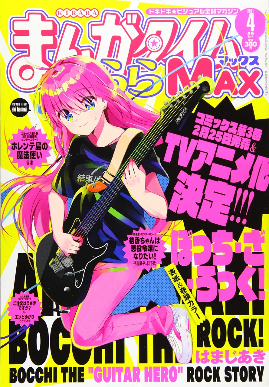 まんがタイムきららMAX 2021年4月号 - きらら雑誌情報 - まんが