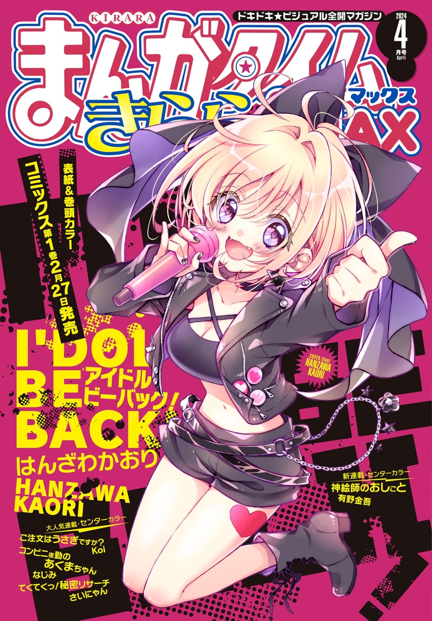 まんがタイムきららMAX 2024年4月号 - きらら雑誌情報 - まんが