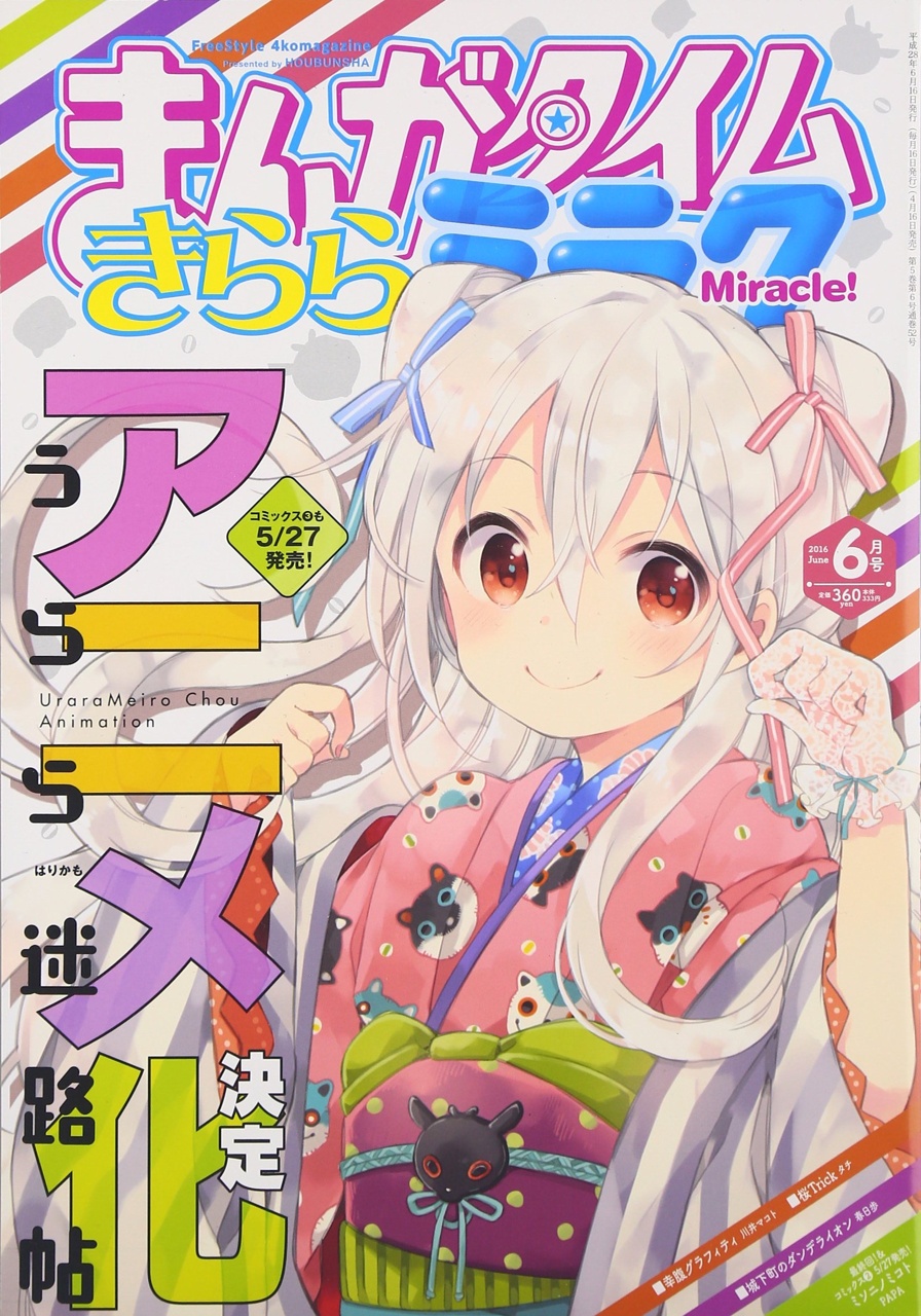 まんがタイムきららミラク 2016年1月号～12月号セット Amazon.co.jp: まんがタイムきららミラク 2017年 12 月号 [雑誌