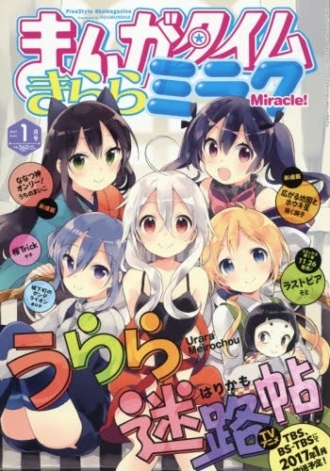 まんがタイムきららミラク 2017年1月号