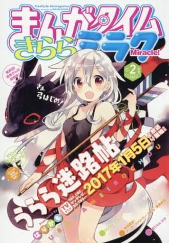 まんがタイムきららミラク 2017年2月号