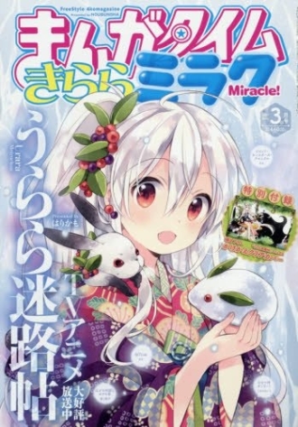 まんがタイムきららミラク 2017年3月号