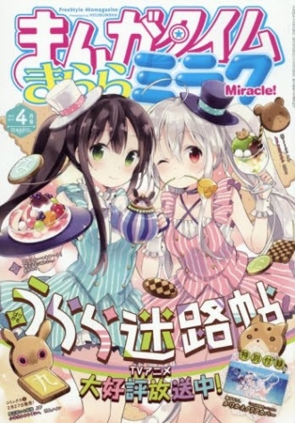 まんがタイムきららミラク 2017年4月号