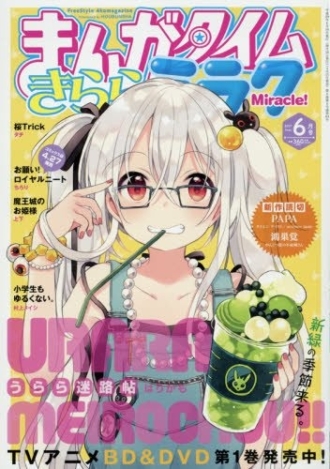 まんがタイムきららミラク 2017年6月号